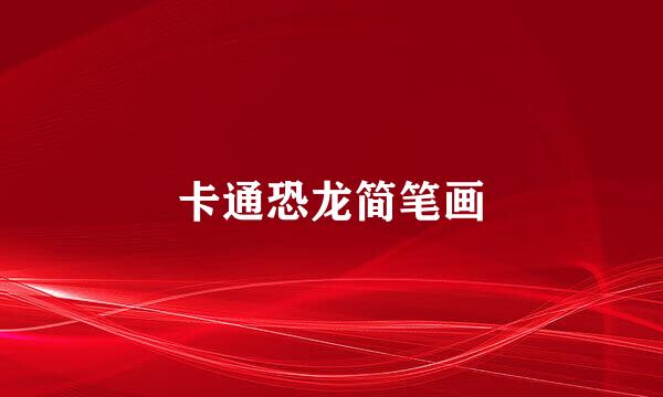 卡通恐龙简笔画