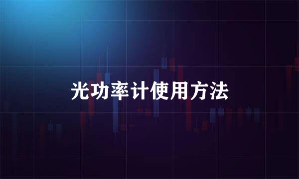 光功率计使用方法