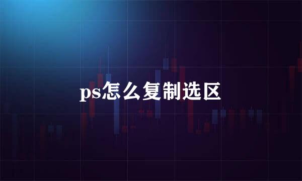 ps怎么复制选区