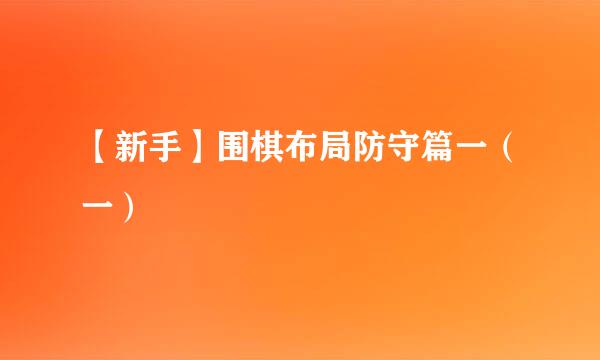 【新手】围棋布局防守篇一（一）