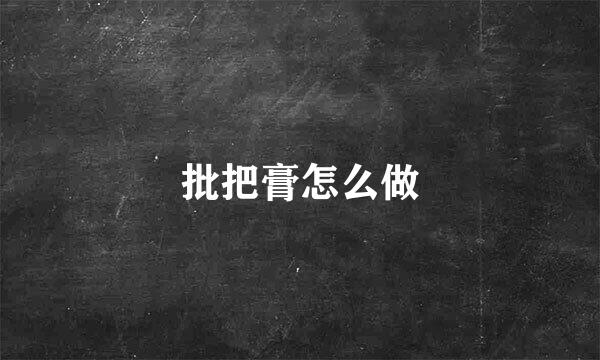 批把膏怎么做