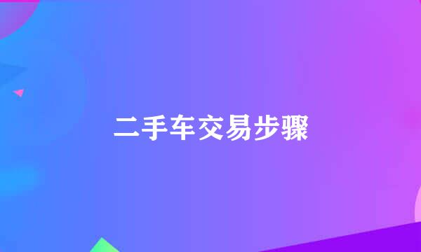 二手车交易步骤
