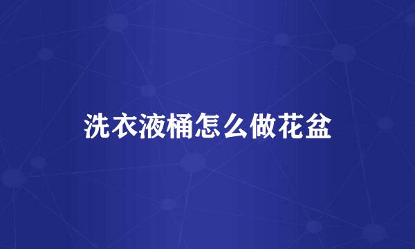 洗衣液桶怎么做花盆