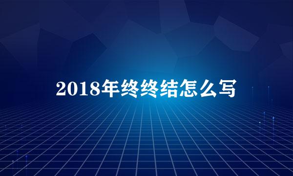 2018年终终结怎么写