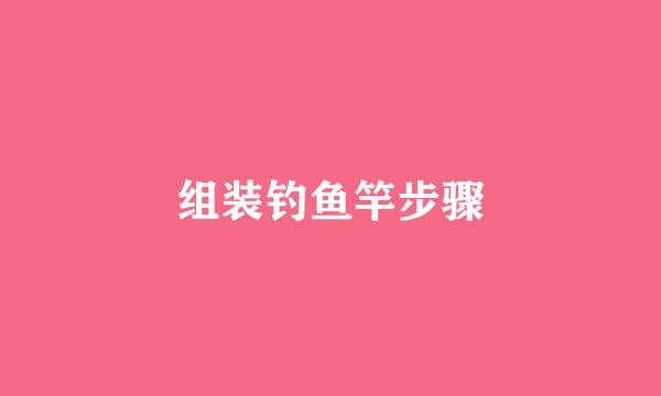 组装钓鱼竿步骤