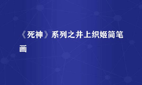 《死神》系列之井上织姬简笔画