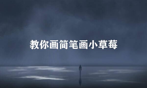 教你画简笔画小草莓