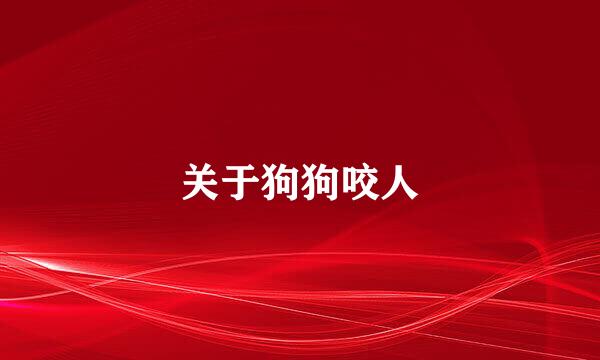关于狗狗咬人