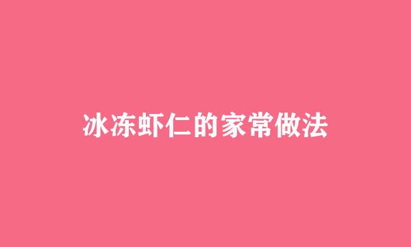 冰冻虾仁的家常做法