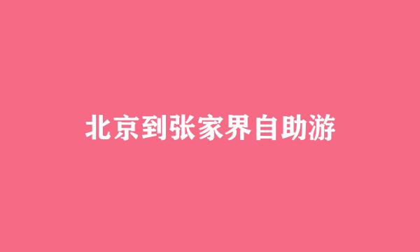 北京到张家界自助游