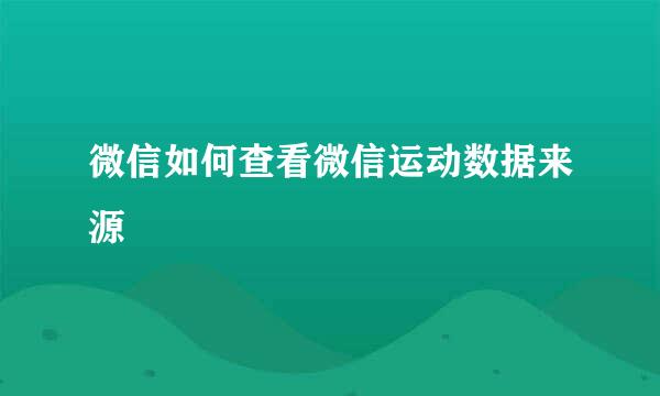 微信如何查看微信运动数据来源