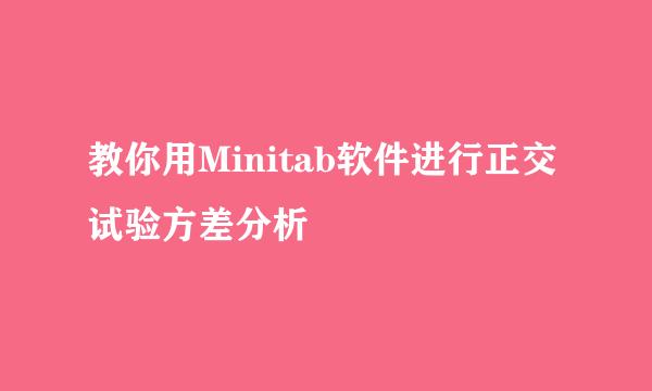 教你用Minitab软件进行正交试验方差分析
