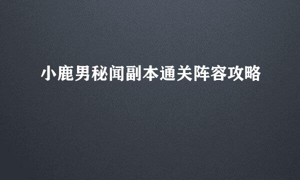 小鹿男秘闻副本通关阵容攻略