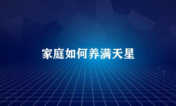 家庭如何养满天星