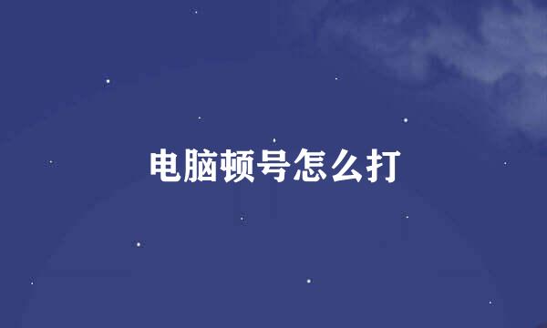 电脑顿号怎么打