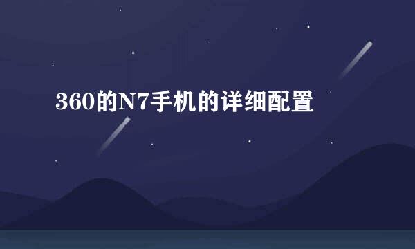 360的N7手机的详细配置