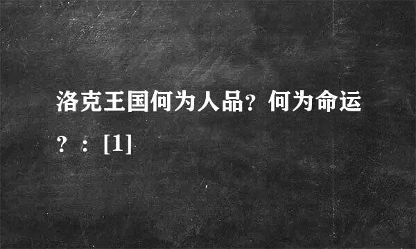 洛克王国何为人品？何为命运？：[1]