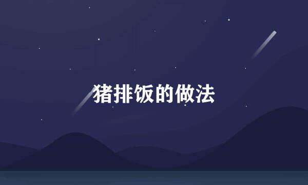 猪排饭的做法