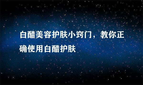 白醋美容护肤小窍门，教你正确使用白醋护肤