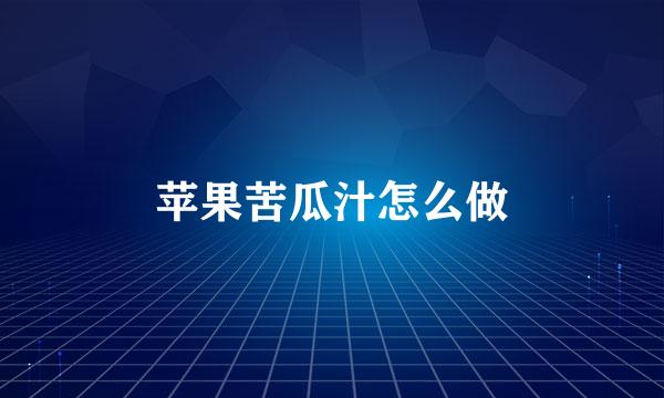 苹果苦瓜汁怎么做
