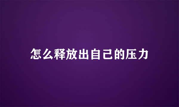 怎么释放出自己的压力