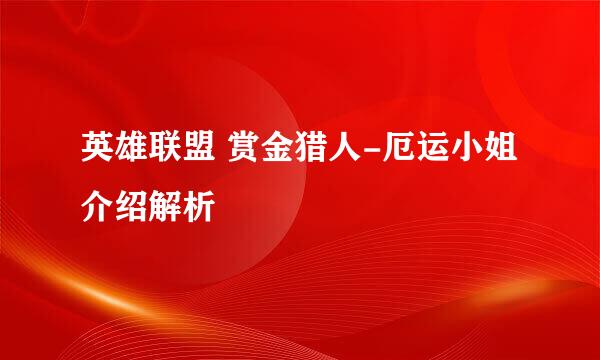 英雄联盟 赏金猎人-厄运小姐介绍解析