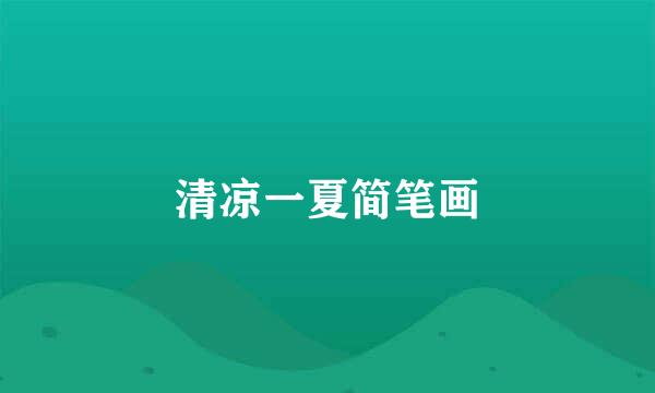 清凉一夏简笔画