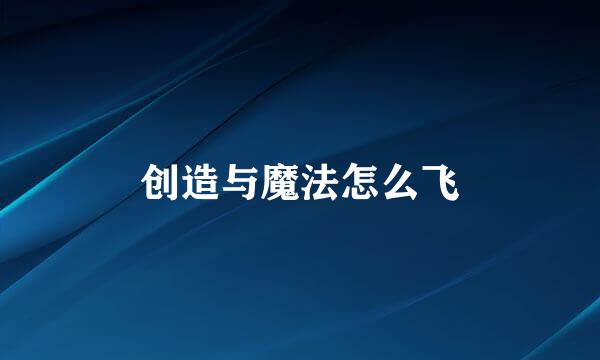 创造与魔法怎么飞