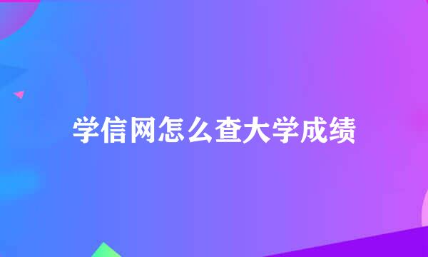 学信网怎么查大学成绩