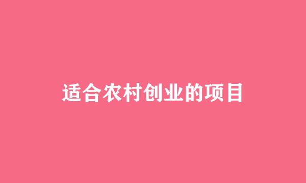适合农村创业的项目