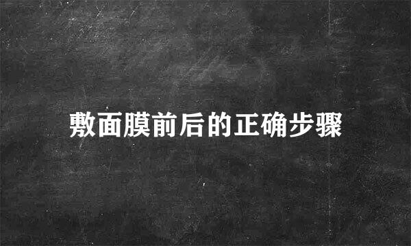 敷面膜前后的正确步骤