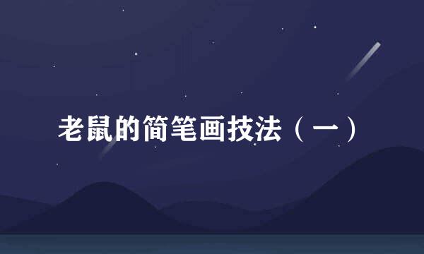 老鼠的简笔画技法（一）