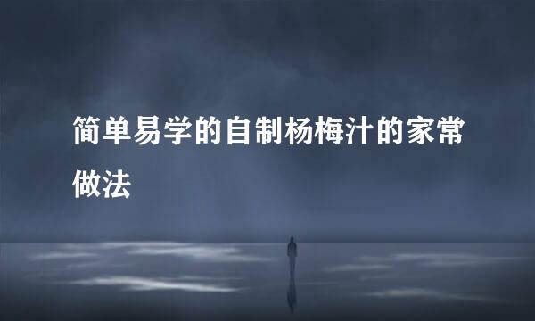 简单易学的自制杨梅汁的家常做法