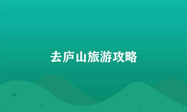 去庐山旅游攻略