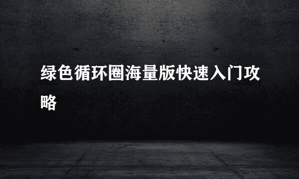 绿色循环圈海量版快速入门攻略