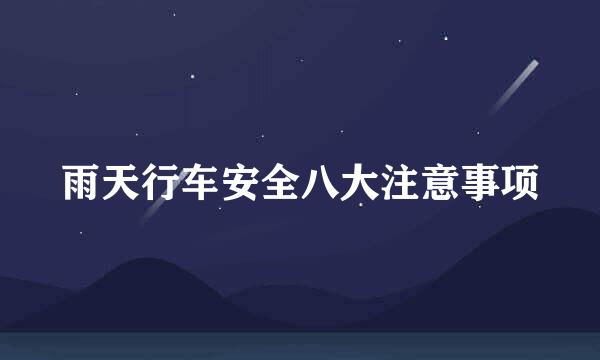 雨天行车安全八大注意事项