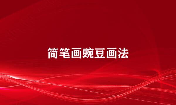 简笔画豌豆画法