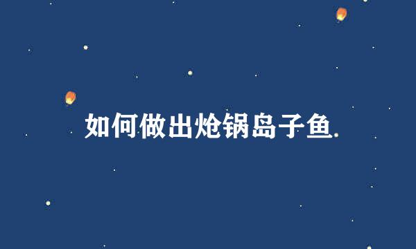 如何做出炝锅岛子鱼