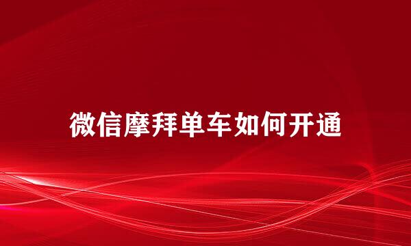 微信摩拜单车如何开通