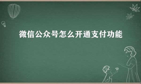 微信公众号怎么开通支付功能