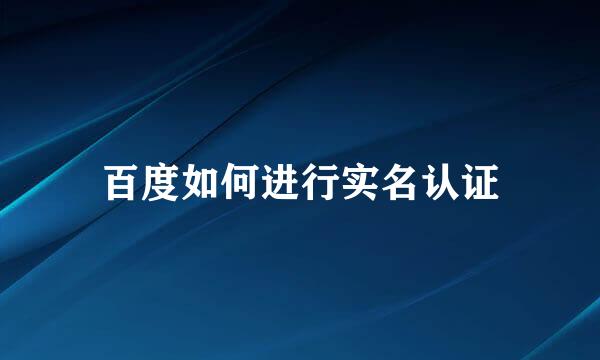百度如何进行实名认证