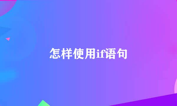 怎样使用if语句