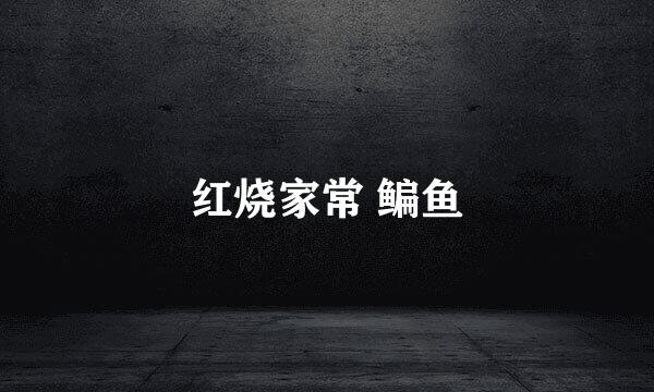 红烧家常 鳊鱼
