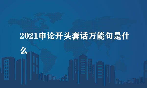 2021申论开头套话万能句是什么