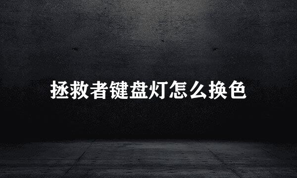 拯救者键盘灯怎么换色