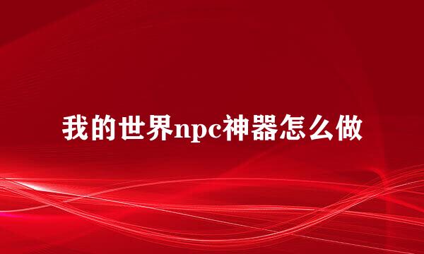 我的世界npc神器怎么做