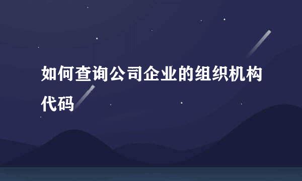 如何查询公司企业的组织机构代码