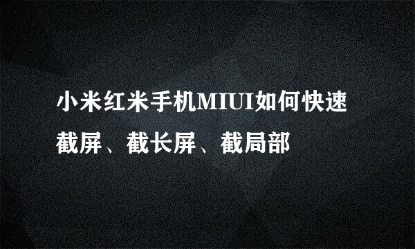 小米红米手机MIUI如何快速截屏、截长屏、截局部
