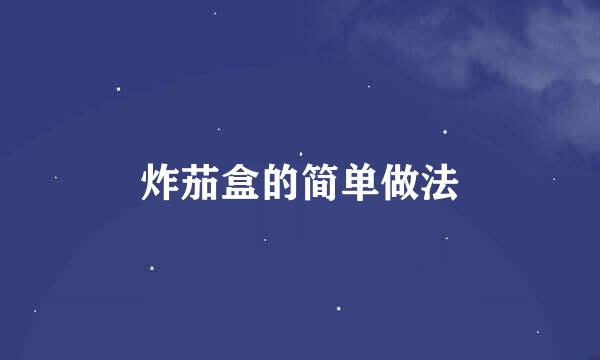 炸茄盒的简单做法