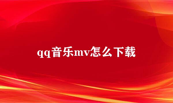 qq音乐mv怎么下载